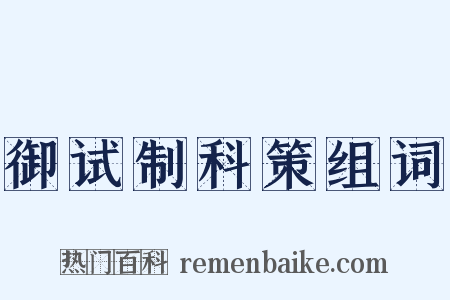 御试制科策组词是什么意思的图片